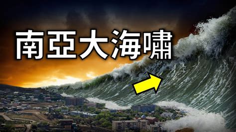 南亞海嘯|南亞大海嘯15週年 那一天...23萬人喪命